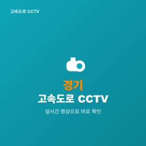 경기 고속도로 CCTV 실시간 보기