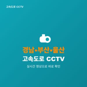 경남·부산·울산 고속도로 CCTV 실시간 보기
