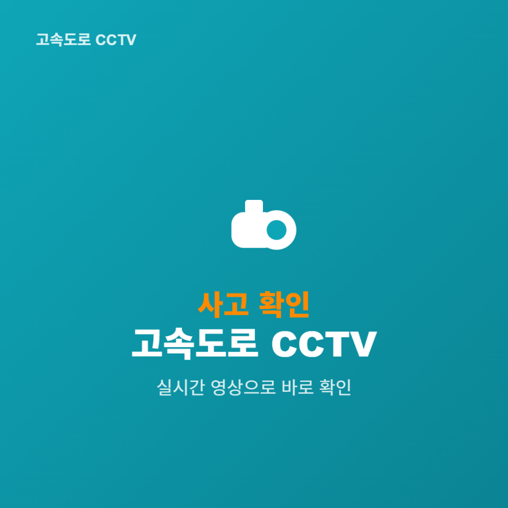 고속도로 사고확인