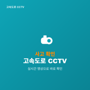 고속도로 사고 확인 방법