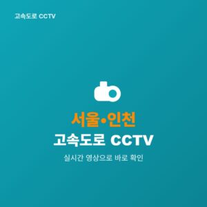서울·인천 고속도로 CCTV 실시간 보기