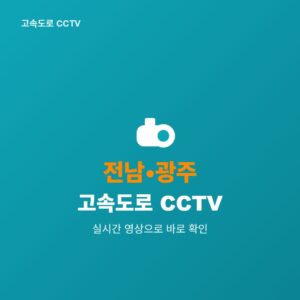 전남·광주 고속도로 CCTV 실시간 보기