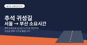 2026 추석 귀성길 서울에서 부산 소요시간
