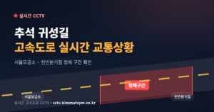 2026 추석 귀성길 고속도로 실시간 교통상황