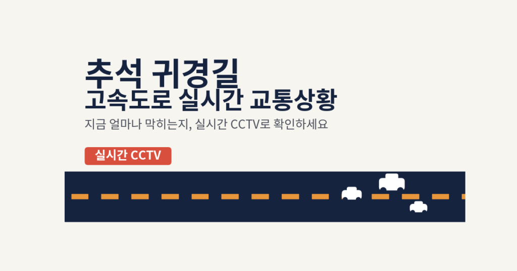 추석 귀경길 고속도로 실시간 교통상황 CCTV