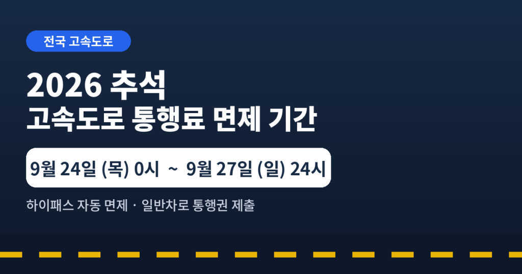추석 톨게이트 통행료 면제 기간