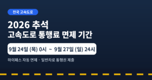2026 추석 고속도로 통행료 면제 기간