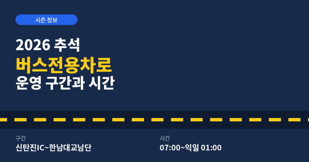 추석 버스 전용차로 운영 구간 시간