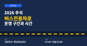 2026 추석 버스전용차로 운영 구간과 시간