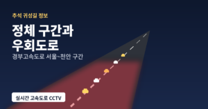 2026 추석 귀성길 정체 구간과 우회도로